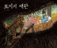 토끼의 재판(까치호랑이 21)